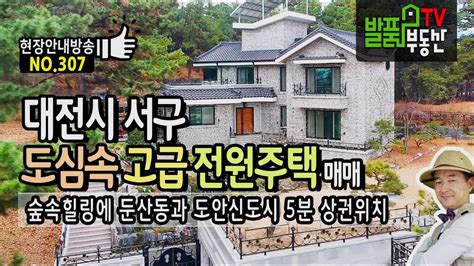 대전시 도심속 고급 전원주택 매매 한 번은 꼭 살아보고 싶은 집 둔산동 최고번화가 도안신도시 5분거리 발품부동산tv Youtube