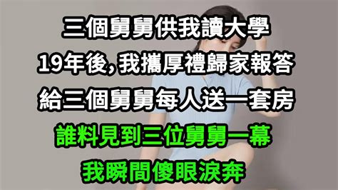 三個舅舅供我讀大學，19年後，我攜厚禮歸家報答，給三個舅舅每人送一套房，誰料見到三位舅舅一幕，我瞬間傻眼淚奔。故事 小说 情感故事