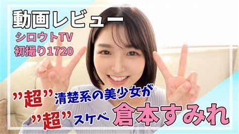 N Kの朝ドラ主演していてもおかしくない清楚系美少女！「倉本すみれ」の動画紹介【シロウトtv初撮り1720】 Youtube