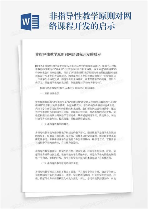 非指导性教学原则对网络课程开发的启示模板下载开发图客巴巴