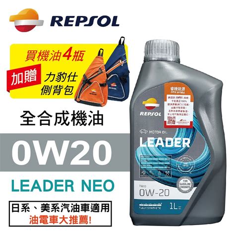 REPSOL力豹仕 LEADER NEO 0W20 超節能全合成機油1L 公司貨 汽油車 油電車 買4瓶贈好禮