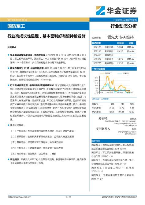 国防军工行业动态分析：行业高成长性显现，基本面利好有望持续发酵