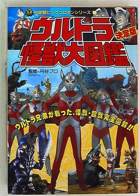 小学館 ビッグコロタン ウルトラ怪獣大図鑑 13 まんだらけ Mandarake