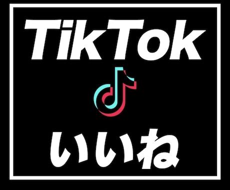 TikTokのいいねが増えるよう拡散します ティックトックで1000いいね増えるまで拡散宣伝します