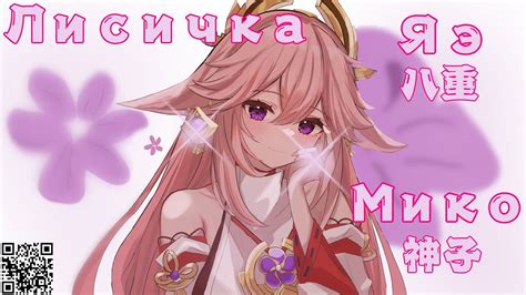 Милая лисичка Яэ Мико | Genshin Impact | Трек про Яэ Мико | Песня про ...