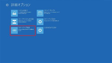 「windows 10」が起動しない場合にスタートアップ修復を行う方法 ネットセキュリティブログ