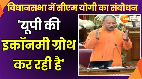 CM Yogi Speech वधनसभ म सएम यग क सबधन यप क Economy