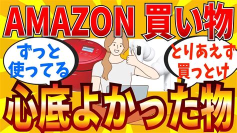 【2ch有益スレ】amazonでマジで買ってよかったもの教えて【ゆっくり解説】 Youtube