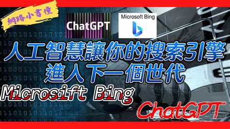 使用Microsoft Bing和ChatGPT讓你的搜索引擎進入下一個世代 YouTube