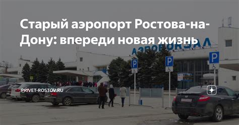 Старый аэропорт Ростова-на-Дону: впереди новая жизнь | Privet-Rostov.ru ...