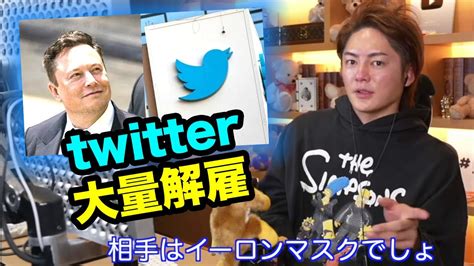 Twitter社の大量解雇を語る。 青汁切り抜き Youtube