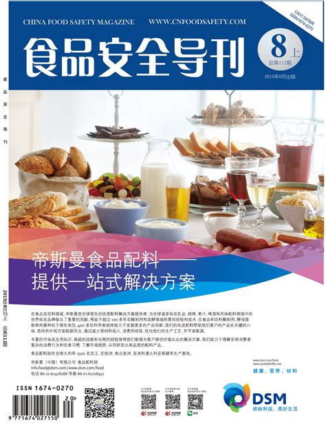 2015 8上期 《食品安全导刊》食品安全导刊食安中国网