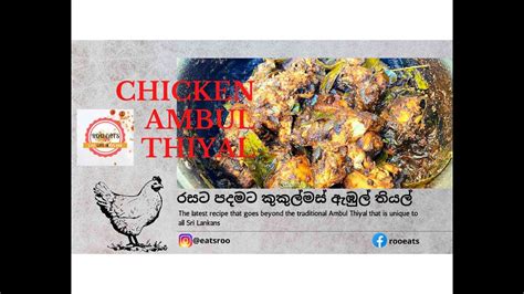 ගම රසට හදන චකන ඇඹල තයල Srilankan Style Chicken Ambul Thiyal