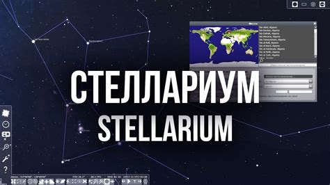 Стеллариум (Stellarium). Как пользоваться приложением? - YouTube