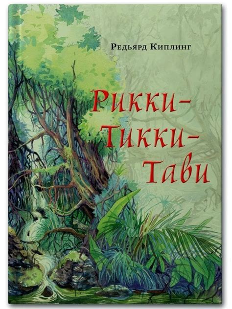 Книга: Рикки-Тикки-Тави. Автор: Киплинг Р.. Купить книгу, читать ...