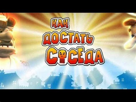 Как достать соседа (1 часть) - YouTube