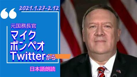 ポンペオ元国務長官pompeoツイッター 日本語朗読 1月27日～2月12日 Youtube