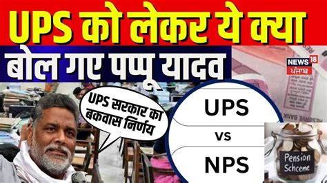 Unified Pension Scheme UPS क लकर य कय बल गए पपप यदव Bihar