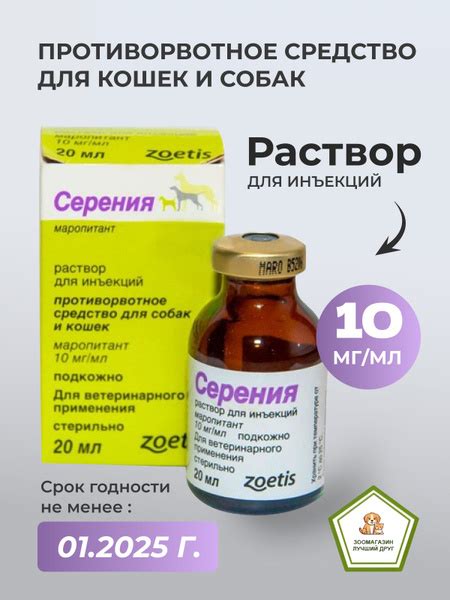 Раствор для инъекций для предотвращения рвоты различного генеза у кошек ...