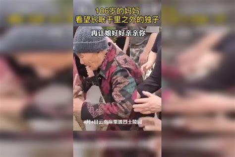 106岁的妈妈看望长眠于千里之外的独子。老人步履蹒跚地走向儿子的墓碑，悲痛不已。