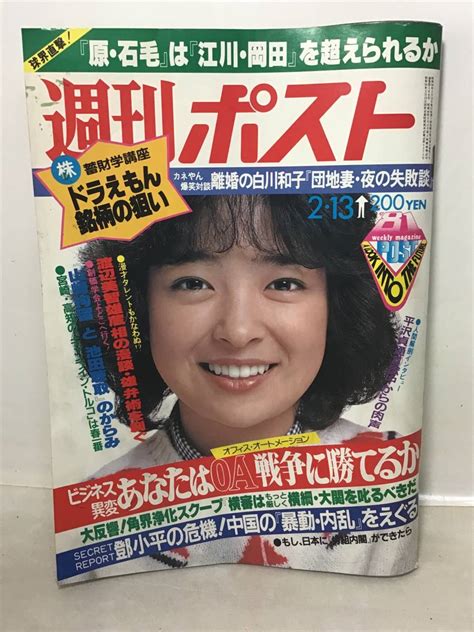 【傷や汚れあり】1981年2月13日号「週刊ポスト」甲斐智恵美 ニューアイドル 長谷川由美 ロバート・デ・ニーロ 中古 現状品 の落札情報詳細 ヤフオク落札価格情報 オークフリー