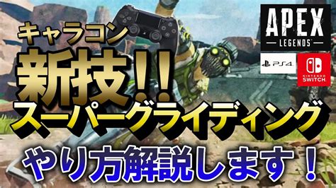 【apex】新技キャラコン！スーパーグライディングのやり方徹底解説スーパーグライド）【エーペックスレジェンズ】 Youtube