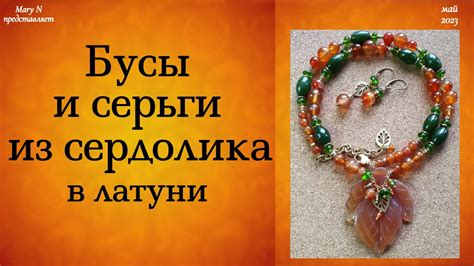 Сердоликовые бусы. Запала на латунь. - YouTube