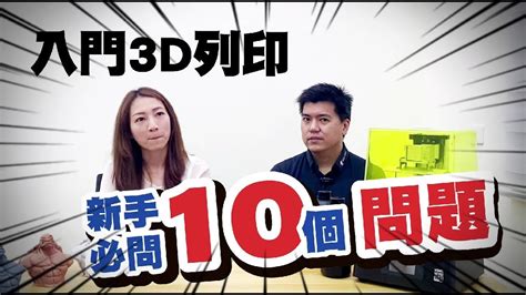 想要入門3d列印新手必有的10個問題 Mini8ks搶先亮相👀 Youtube