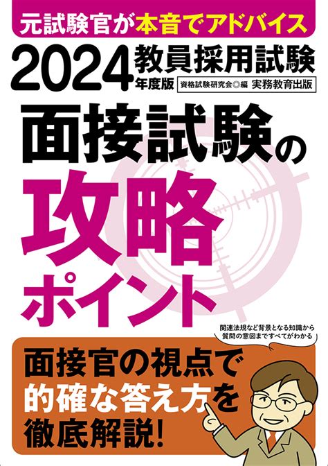 楽天ブックス 2024年度版 教員採用試験 面接試験の攻略ポイント 資格試験研究会 9784788959736 本