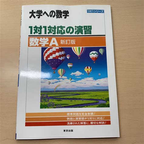 Yahooオークション 大学への数学【1対1対応の演習 数学a 新訂版】大