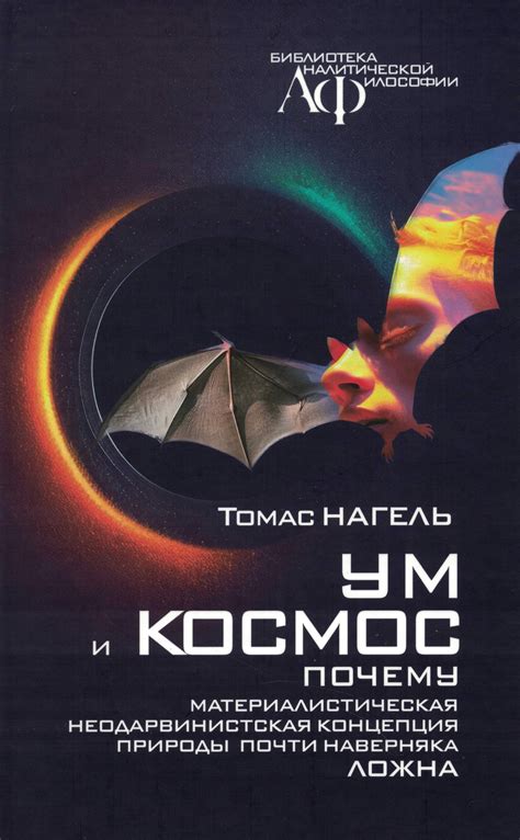 Томас Нагель «Ум и космос. Почему неодарвинистская концепция природы ...