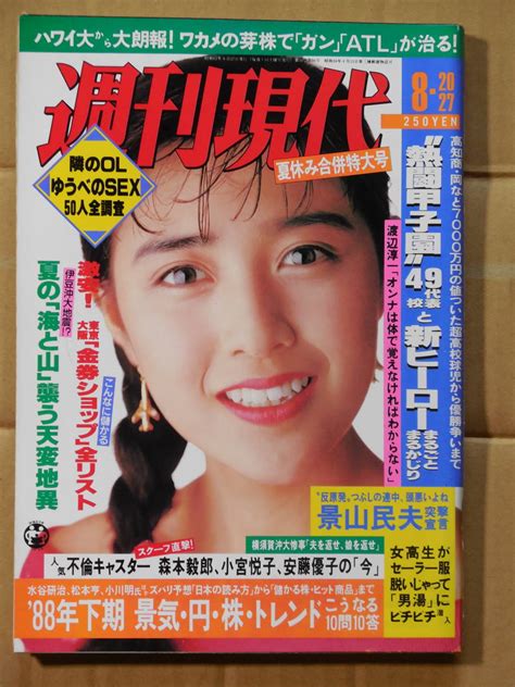 週刊現代 1988年 菊池桃子 レースクイーン ハイレグ 水着 藤田芳子総合誌｜売買されたオークション情報、yahooの商品情報を