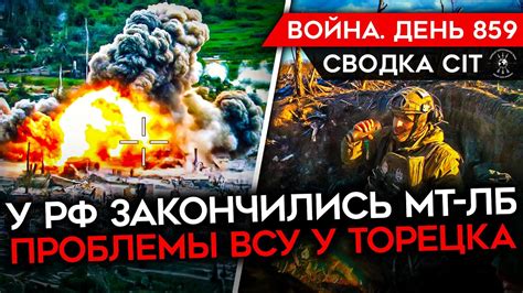 ВОЙНА. ДЕНЬ 859. ОПАСНОСТЬ У ТОРЕЦКА/ У РФ КОНЧАЮТСЯ ЗАПАСЫ ТЕХНИКИ ...