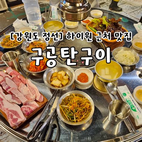 강원도정선 하이원리조트 근처 고기와 매운갈비찜 맛집 구공탄구이 네이버 블로그