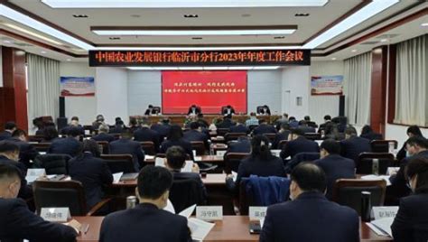 农发行临沂市分行召开2023年年度工作会议 银行 中国网•东海资讯