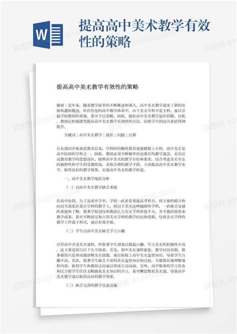 提高高中美术教学有效性的策略word模板免费下载编号13jae9p74图精灵