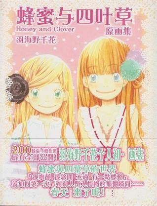 蜂蜜与四叶草原画集_百度百科