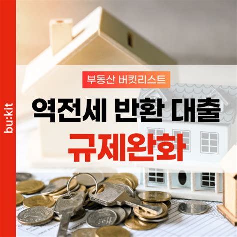 1년간 한시적 완화되는 역전세 반환대출 규제완화