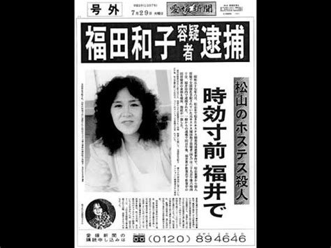 matsuyama hostess killing case kazuko fukuda