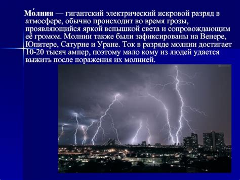 Молния. Электрическая природа молнии