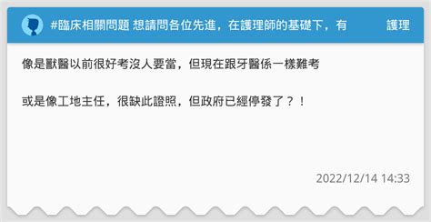 臨床相關問題 想請問各位先進，在護理師的基礎下，有什麼執照證照可以趕快先考起來放的嗎？ 護理板 Dcard