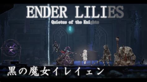 Vs黒の魔女イレイェン【ender Lilies】 Youtube