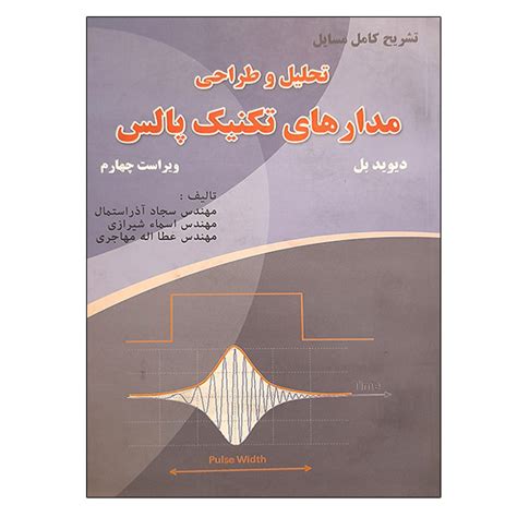 قیمت و خرید کتاب تشریح کامل مسائل تحلیل و طراحی مدارهای تکنیک پالس اثر