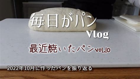 Vlog25 2022年 最近焼いたパンvol10 「10月のパン焼き」 毎日がパン 今日も焼いています 毎日がパン