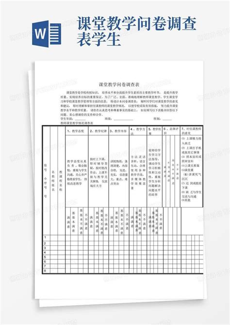 课堂教学问卷调查表学生 Word模板下载编号qazkpprn熊猫办公