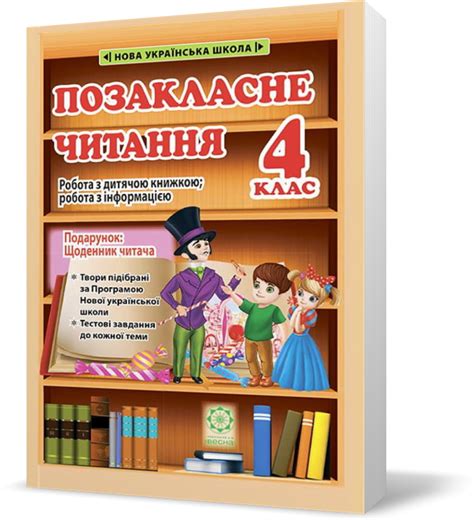 Позакласне читання 4 клас НУШ - Внеклассное чтение 4 класс НУШ ...
