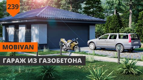 ГАРАЖ ИЗ ГАЗОБЕТОНА - YouTube