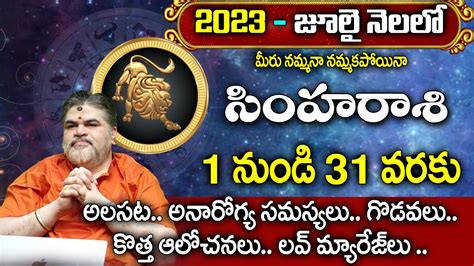 సింహరాశి జూలై 2023 రాశి ఫలితాలు Simha Rasi Phalithalu July 2023 Simha Rashi Leo