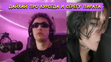 Про Курседа И Серегу Пирата - YouTube