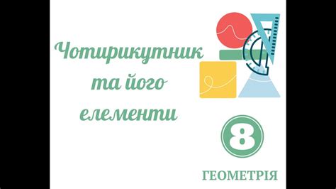 Чотирикутник та його елементи - YouTube